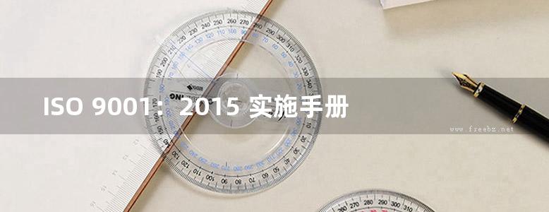 ISO 9001：2015 实施手册：使用过程方法构建质量管理体系（英文版）